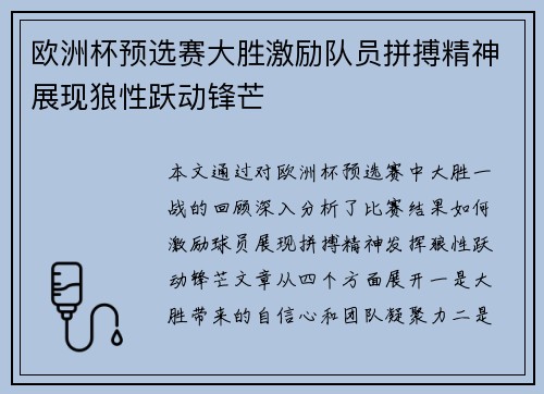 欧洲杯预选赛大胜激励队员拼搏精神展现狼性跃动锋芒