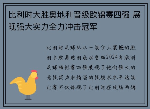 比利时大胜奥地利晋级欧锦赛四强 展现强大实力全力冲击冠军