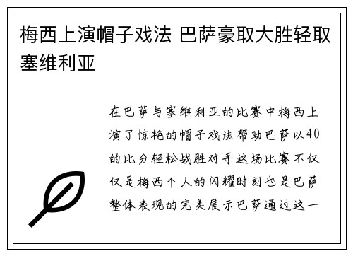 梅西上演帽子戏法 巴萨豪取大胜轻取塞维利亚