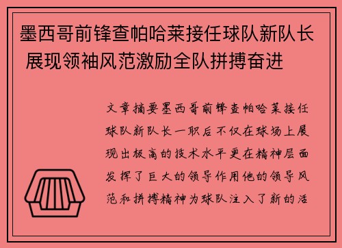 墨西哥前锋查帕哈莱接任球队新队长 展现领袖风范激励全队拼搏奋进