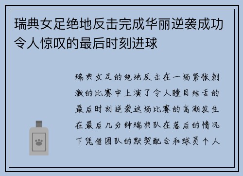 瑞典女足绝地反击完成华丽逆袭成功令人惊叹的最后时刻进球