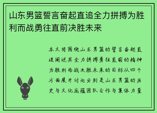 山东男篮誓言奋起直追全力拼搏为胜利而战勇往直前决胜未来