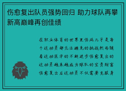 伤愈复出队员强势回归 助力球队再攀新高巅峰再创佳绩