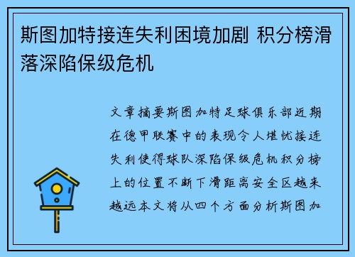 斯图加特接连失利困境加剧 积分榜滑落深陷保级危机