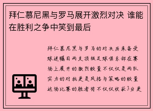 拜仁慕尼黑与罗马展开激烈对决 谁能在胜利之争中笑到最后