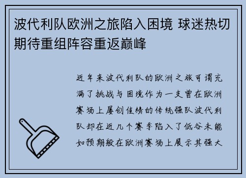 波代利队欧洲之旅陷入困境 球迷热切期待重组阵容重返巅峰