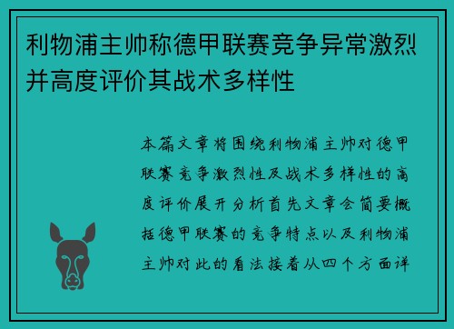 利物浦主帅称德甲联赛竞争异常激烈并高度评价其战术多样性