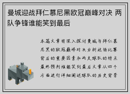 曼城迎战拜仁慕尼黑欧冠巅峰对决 两队争锋谁能笑到最后