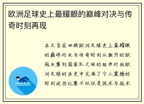 欧洲足球史上最耀眼的巅峰对决与传奇时刻再现