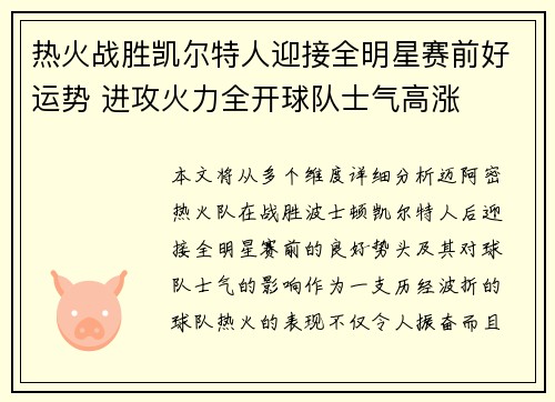 热火战胜凯尔特人迎接全明星赛前好运势 进攻火力全开球队士气高涨