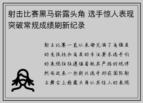 射击比赛黑马崭露头角 选手惊人表现突破常规成绩刷新纪录