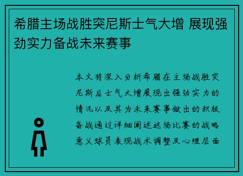 希腊主场战胜突尼斯士气大增 展现强劲实力备战未来赛事