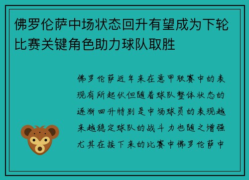 佛罗伦萨中场状态回升有望成为下轮比赛关键角色助力球队取胜