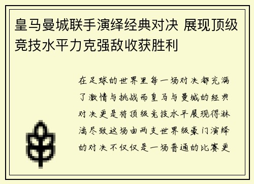 皇马曼城联手演绎经典对决 展现顶级竞技水平力克强敌收获胜利