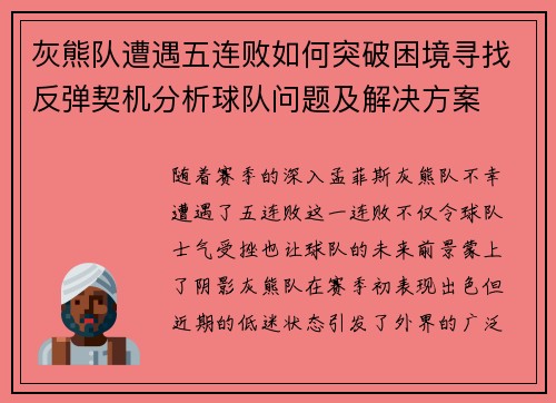 灰熊队遭遇五连败如何突破困境寻找反弹契机分析球队问题及解决方案