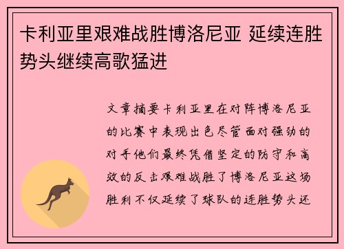 卡利亚里艰难战胜博洛尼亚 延续连胜势头继续高歌猛进