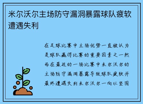 米尔沃尔主场防守漏洞暴露球队疲软遭遇失利