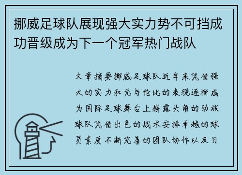 挪威足球队展现强大实力势不可挡成功晋级成为下一个冠军热门战队