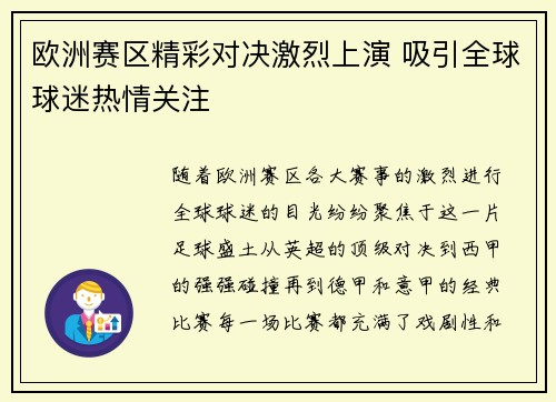 欧洲赛区精彩对决激烈上演 吸引全球球迷热情关注