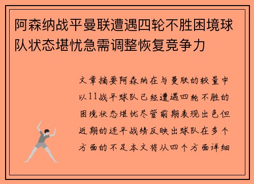 阿森纳战平曼联遭遇四轮不胜困境球队状态堪忧急需调整恢复竞争力