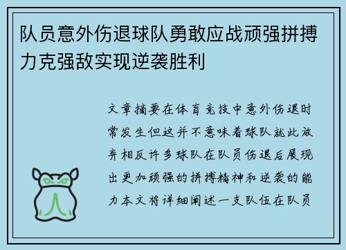 队员意外伤退球队勇敢应战顽强拼搏力克强敌实现逆袭胜利