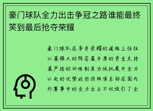 豪门球队全力出击争冠之路谁能最终笑到最后抢夺荣耀