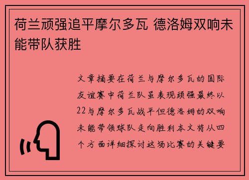 荷兰顽强追平摩尔多瓦 德洛姆双响未能带队获胜