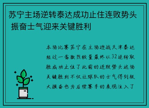 苏宁主场逆转泰达成功止住连败势头 振奋士气迎来关键胜利