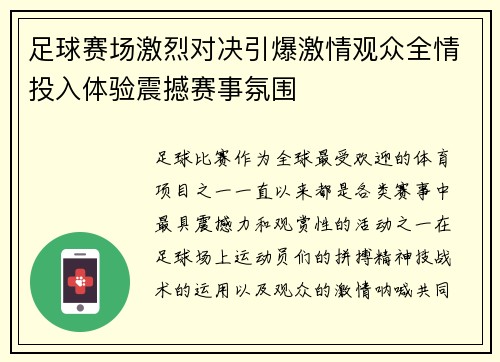 足球赛场激烈对决引爆激情观众全情投入体验震撼赛事氛围