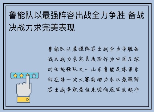 鲁能队以最强阵容出战全力争胜 备战决战力求完美表现