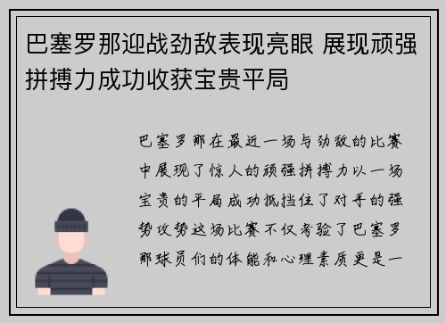 巴塞罗那迎战劲敌表现亮眼 展现顽强拼搏力成功收获宝贵平局