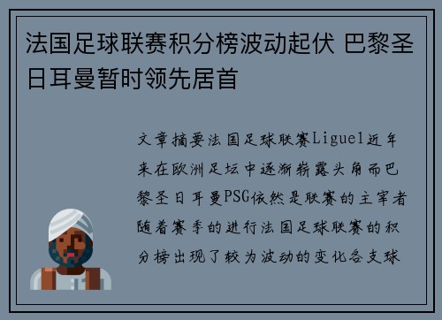 法国足球联赛积分榜波动起伏 巴黎圣日耳曼暂时领先居首