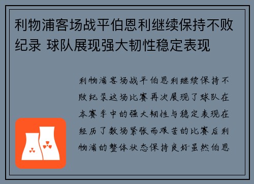 利物浦客场战平伯恩利继续保持不败纪录 球队展现强大韧性稳定表现