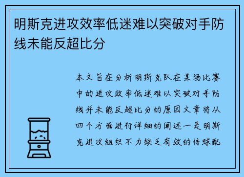 明斯克进攻效率低迷难以突破对手防线未能反超比分