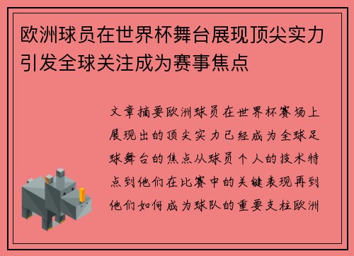 欧洲球员在世界杯舞台展现顶尖实力引发全球关注成为赛事焦点