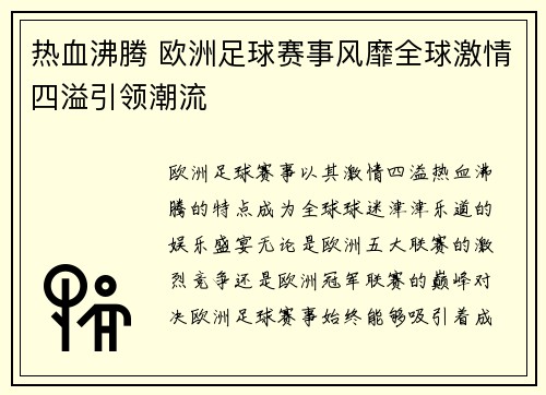 热血沸腾 欧洲足球赛事风靡全球激情四溢引领潮流