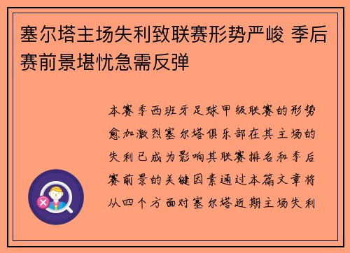 塞尔塔主场失利致联赛形势严峻 季后赛前景堪忧急需反弹