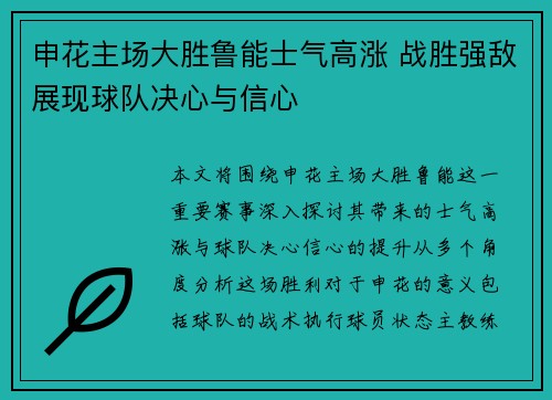 申花主场大胜鲁能士气高涨 战胜强敌展现球队决心与信心