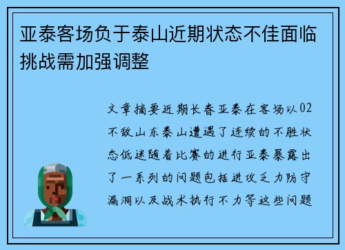 亚泰客场负于泰山近期状态不佳面临挑战需加强调整