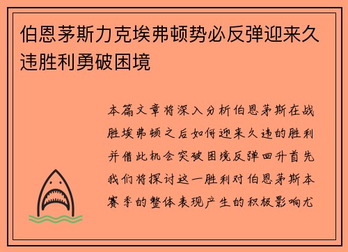 伯恩茅斯力克埃弗顿势必反弹迎来久违胜利勇破困境