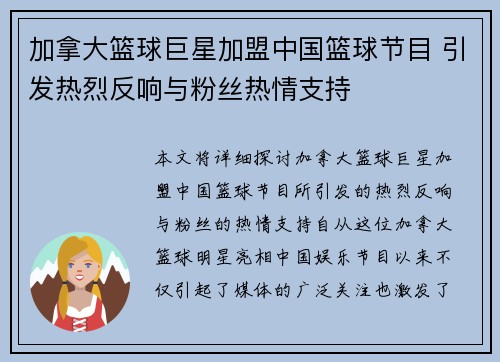 加拿大篮球巨星加盟中国篮球节目 引发热烈反响与粉丝热情支持