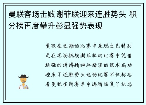 曼联客场击败谢菲联迎来连胜势头 积分榜再度攀升彰显强势表现