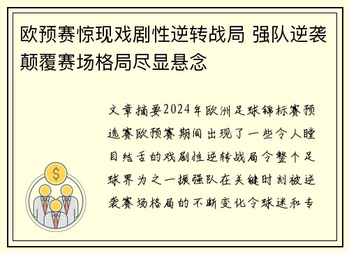 欧预赛惊现戏剧性逆转战局 强队逆袭颠覆赛场格局尽显悬念