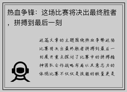 热血争锋：这场比赛将决出最终胜者，拼搏到最后一刻