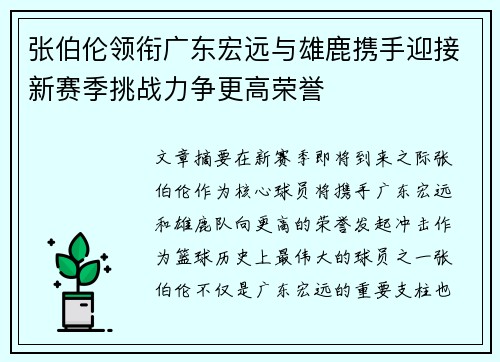 张伯伦领衔广东宏远与雄鹿携手迎接新赛季挑战力争更高荣誉