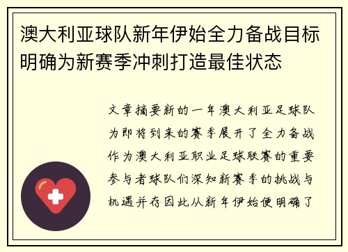 澳大利亚球队新年伊始全力备战目标明确为新赛季冲刺打造最佳状态