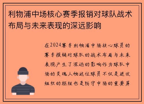 利物浦中场核心赛季报销对球队战术布局与未来表现的深远影响