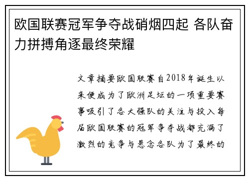 欧国联赛冠军争夺战硝烟四起 各队奋力拼搏角逐最终荣耀