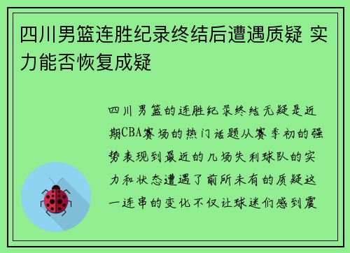 四川男篮连胜纪录终结后遭遇质疑 实力能否恢复成疑