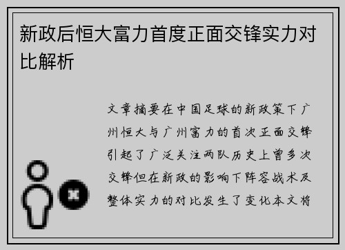 新政后恒大富力首度正面交锋实力对比解析